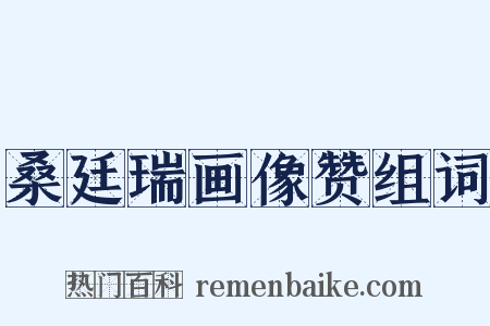 桑廷瑞画像赞组词是什么意思的图片